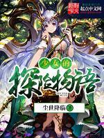 少女的探险物语