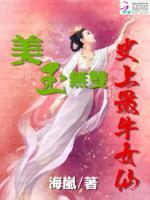 美玉无双：史上最牛女仙