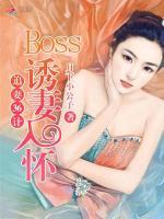 追妻36计：boss诱妻入怀