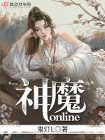 神魔online