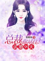 宠妻狂魔：总裁请节制