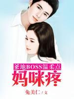 爹地BOSS温柔点：妈咪疼