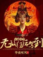 武门嫡女：无敌狂后驾到