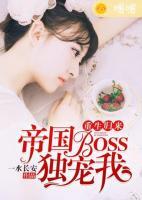 重生归来：BOSS大人独宠我