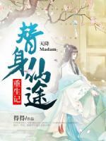 天降Madam：替身仙途重生记