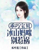 乖巧宝贝：冰山妈咪别惹祸