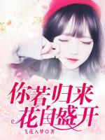 你若归来，花自盛开