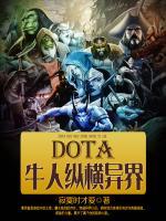 DOTA牛人纵横异界